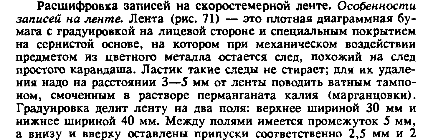 Урок №20 Линии записей на нижнем поле скоростемерной ленты - student2.ru