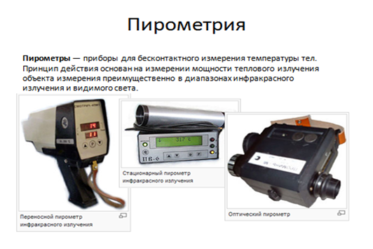 Вопрос 25. Условные температуры. Пирометры. - student2.ru