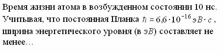 Время жизни атома в возбужденном состоянии 10 нс - student2.ru