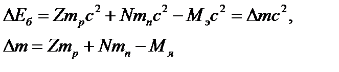 Ядроның байланыс энергиясы. Масса ақауы. - student2.ru