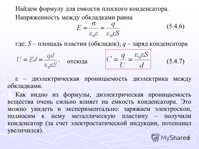 Электрическая емкость уединенного проводника - student2.ru