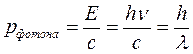 Энергия, масса и импульс фотона. Давление света - student2.ru