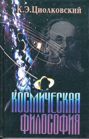 Человек, мир и бог в космической философии К. Э. Циолковского - student2.ru