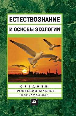 Естествознание и основы экологии. - student2.ru