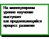 Генов при научении происходит - student2.ru