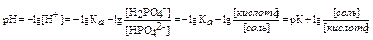 Механизм действия фосфатного буфера.Уравнение Гендерсона-Гассельбаха - student2.ru