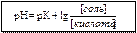 Механизм действия фосфатного буфера.Уравнение Гендерсона-Гассельбаха - student2.ru