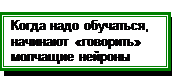 Научение — селекция или инструкция? - student2.ru