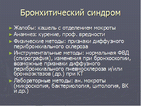 Острый бронхит (определение понятия, синдромы, дополнительные методы обследования) - student2.ru