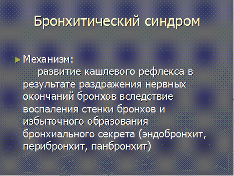 Острый бронхит (определение понятия, синдромы, дополнительные методы обследования) - student2.ru