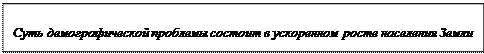 Демографическая проблема - student2.ru