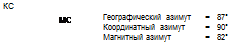 Перевод указаний азимута из одной системы в другую - student2.ru