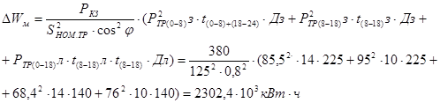 Расчет годовых потерь энергии в трансформаторах. Географический район расположения станции: зима – 140 суток (Дз), лето – 225 суток (Дл), годовая эквивалентная температура - +10 С - student2.ru