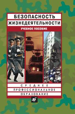 Раздел I Чрезвычайные ситуации мирного и военного времени, организация защиты населения - student2.ru