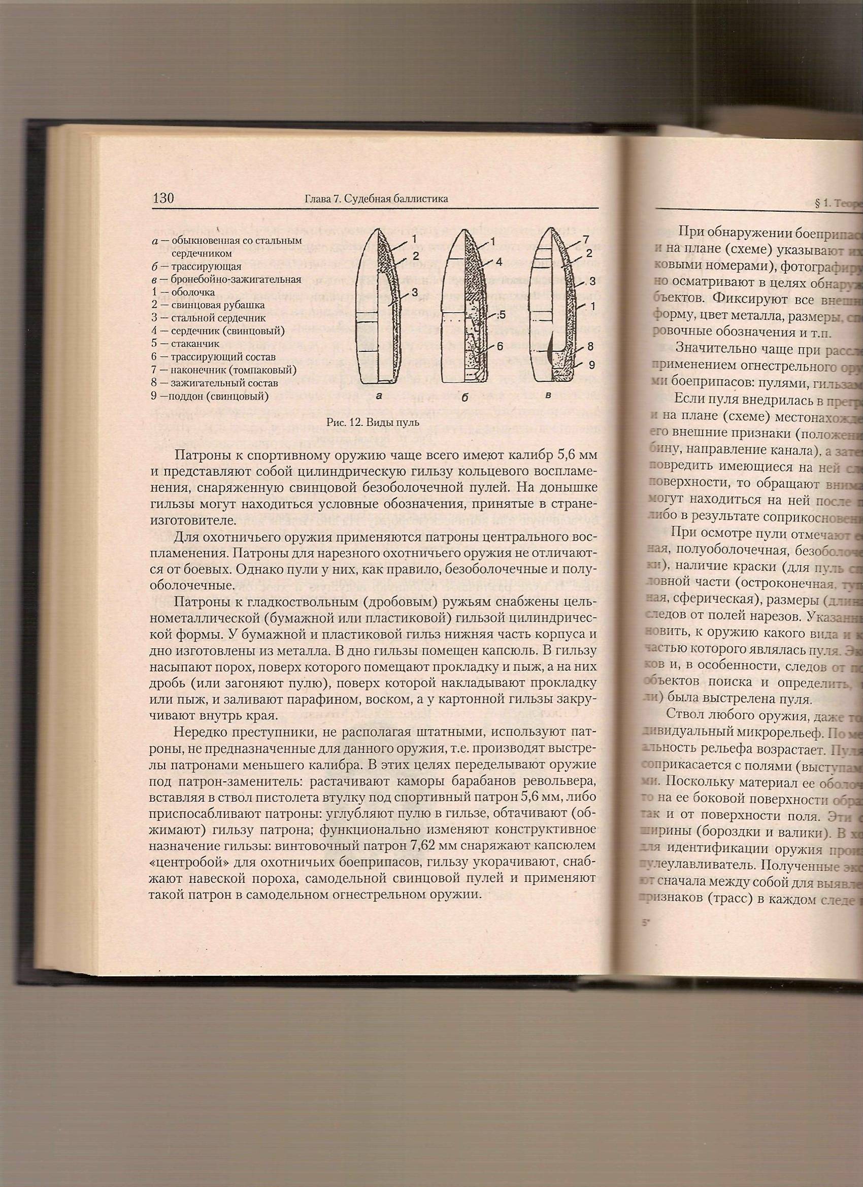 Тема №5. Криминалистическая трасология - student2.ru