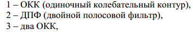 А) Определение структуры преселектора, обеспечивающей подавление зеркального канала - student2.ru