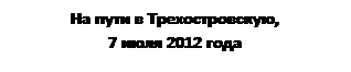 Быстрый Проток – станица Трехостровская - student2.ru