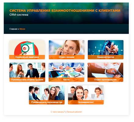 Для начала ознакомитесь с нашей CRM системой. - student2.ru