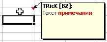 Добавление примечания к ячейке - student2.ru