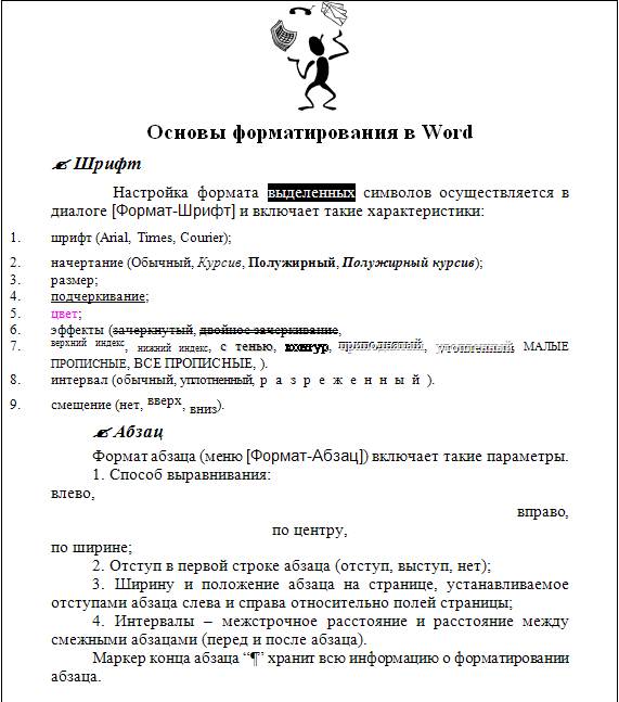 Форматирование текста в Microsoft Word. - student2.ru