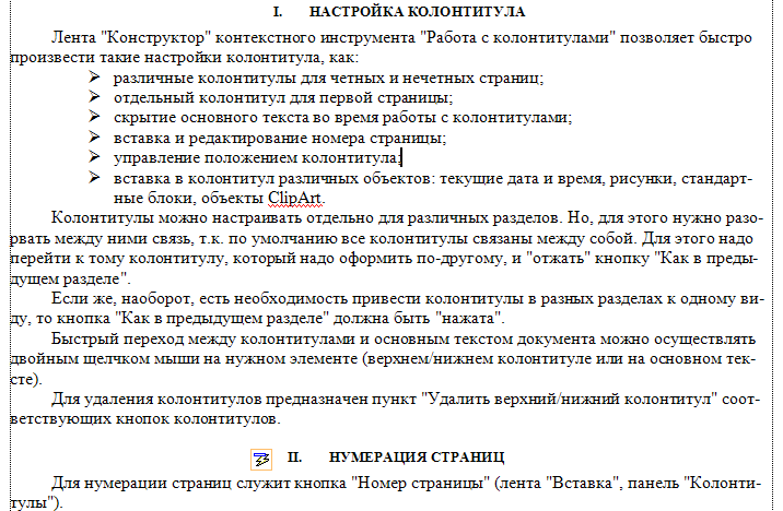 Форматирование текстового документа. Работа с колонтитулами. - student2.ru