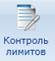 Формирование отчета «Контроль лимитов» - student2.ru