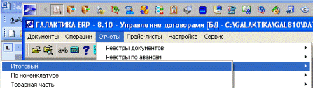 Формирование отчетов по исполнению договоров - student2.ru