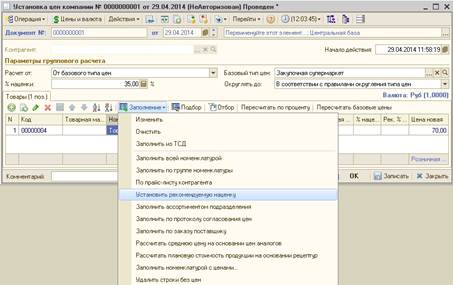 Функционал отложенного проведения товарных документов по регистру цен по розничным ценам - student2.ru