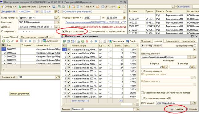 Функционал отложенного проведения товарных документов по регистру цен по розничным ценам - student2.ru
