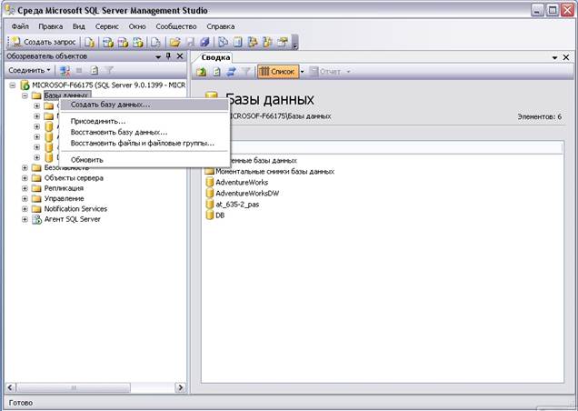 Генерация построенной модели в базу данных Microsoft SQL Server 2005 - student2.ru