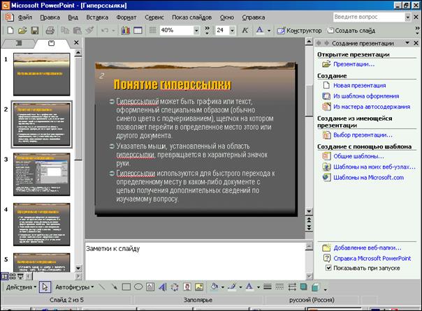 Глава 2. Создание презентации - student2.ru