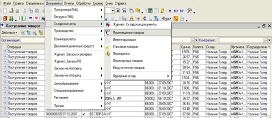 инструкция по оформлению перемещения товара между объектами сети (единое юр.лицо, филиальная сеть) - student2.ru