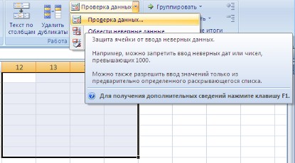 Интерфейс Excel 2007 Проверка вводимых данных. Условное форматирование - student2.ru