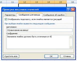 Интерфейс Excel 2007 Проверка вводимых данных. Условное форматирование - student2.ru