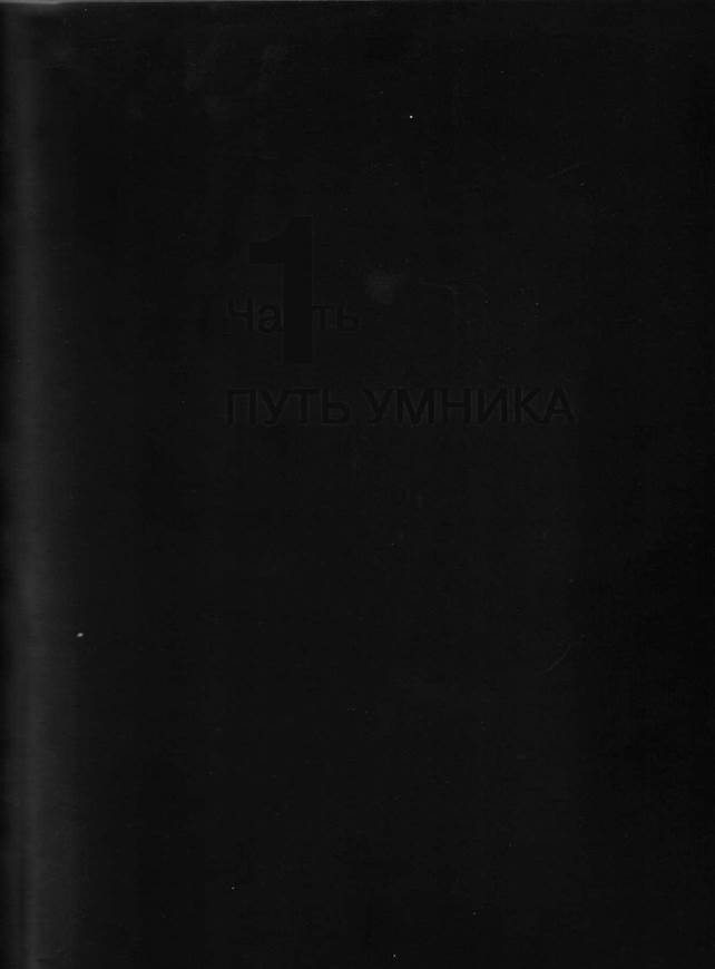 ISBN 978-5-699-38694-9 © Оформление. ООО «Издательство «Эксмо», 2010 - student2.ru