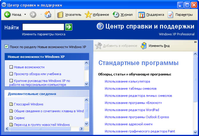 Использование справки Windows XP - student2.ru