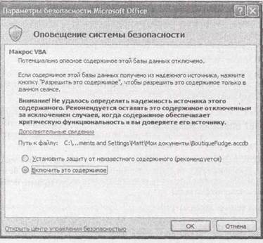 Как Access обрабатывает опасные макросы - student2.ru