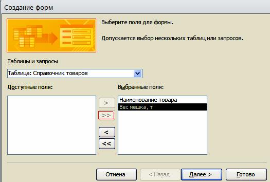 Ход выполнения задания 1. I. Создание автоформы в столбец по таблице «Справочник товаров» - student2.ru