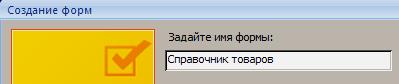 Ход выполнения задания 1. I. Создание автоформы в столбец по таблице «Справочник товаров» - student2.ru