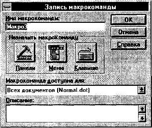 Клавишные макрокоманды Word 6.0 - student2.ru