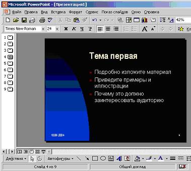 Копирование данных из Microsoft Excel в PowerPoint - student2.ru