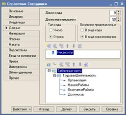 Краткие теоретические сведения. Объект конфигурации «Справочник» является прикладным и предназначен для работы со списками данных - student2.ru