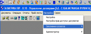 Методические рекомендации. При использовании программы Галактика ERP выполнение Задания 1 начинается с пункта 1 - student2.ru