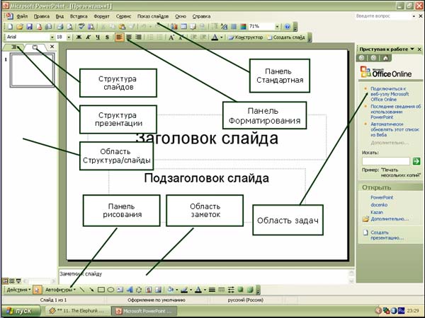 MS PowerPoint. Назначение и интерфейс. - student2.ru