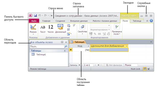 Начало работы в Access 2010 - student2.ru