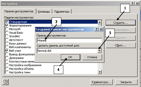 Настройка панелей инструментов - student2.ru