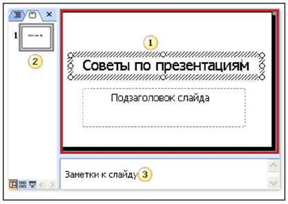 общие рекомендации к созданию интерактивных компьютерных презентаций - student2.ru