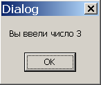 Оконные диалоги. Обработка ошибок - student2.ru