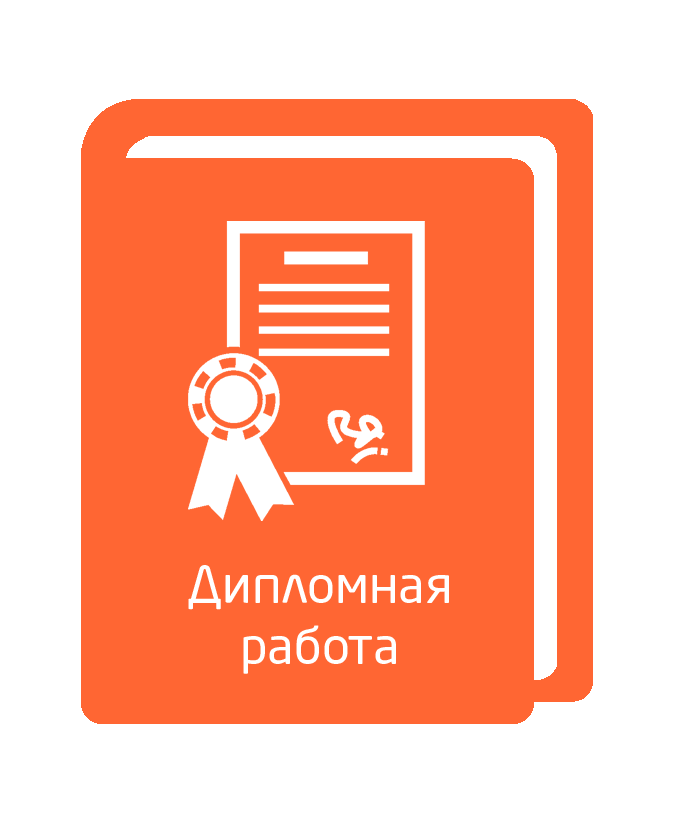 Организация разработки тематики и выполнения выпускных квалификационных работ - student2.ru