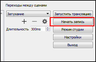 Подготовка к записи трансляции через OBS - student2.ru